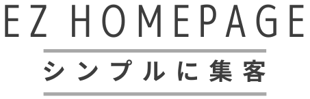 シンプルで本質的な集客のための　EZホームページ